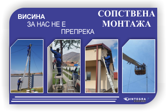 Интегра монтажа во објект или надвор