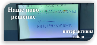 Интерактивна табла сопствено производство Интегра систем-Прилеп