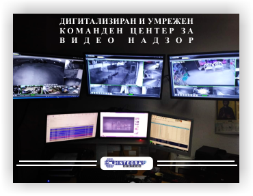 Команден центер со умрежен видео надзор